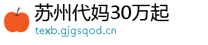 苏州代妈30万起	
